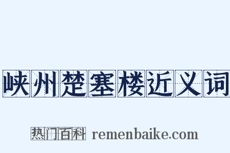峡州楚塞楼近义词是什么意思的图片